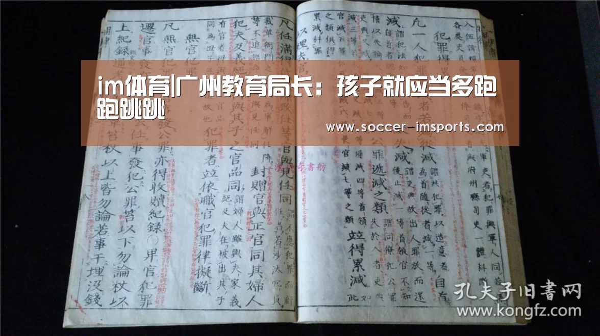 im体育|广州教育局长:孩子就应当多跑跑跳跳(图4) im足球
