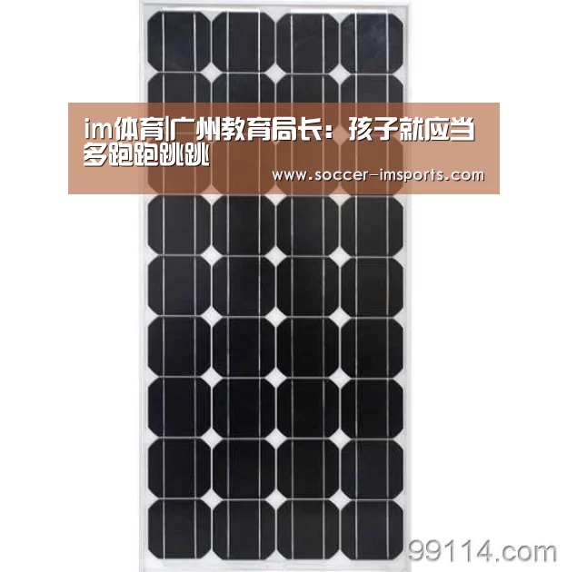 im体育|广州教育局长:孩子就应当多跑跑跳跳(图1) im足球