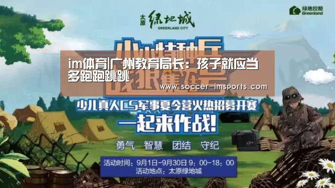 im体育|广州教育局长:孩子就应当多跑跑跳跳(图2) im体育下载