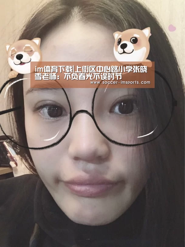 im体育下载|上街区中心路小学张晓雪老师:不负春光不误时节(图3) im体育官网