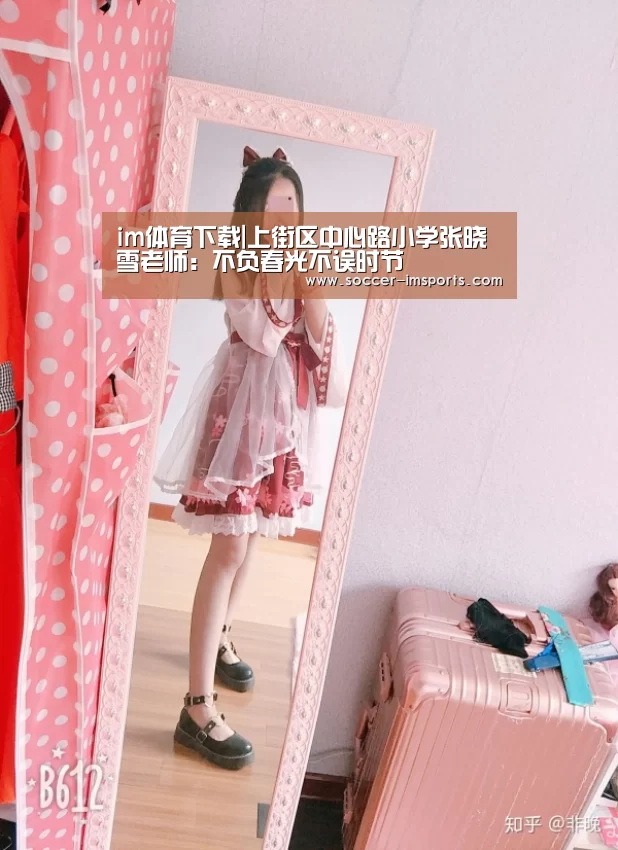 im体育下载|上街区中心路小学张晓雪老师:不负春光不误时节(图4) im足球