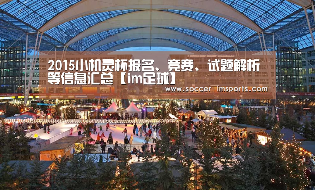 2015小机灵杯报名、竞赛、试题解析等信息汇总【im足球】(图2) im足球