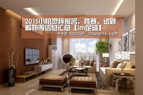 2015小机灵杯报名、竞赛、试题解析等信息汇总【im足球】(图1) im体育