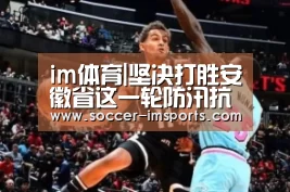 im体育|坚决打胜安徽省这一轮防汛抗灾的硬仗(图1) im体育