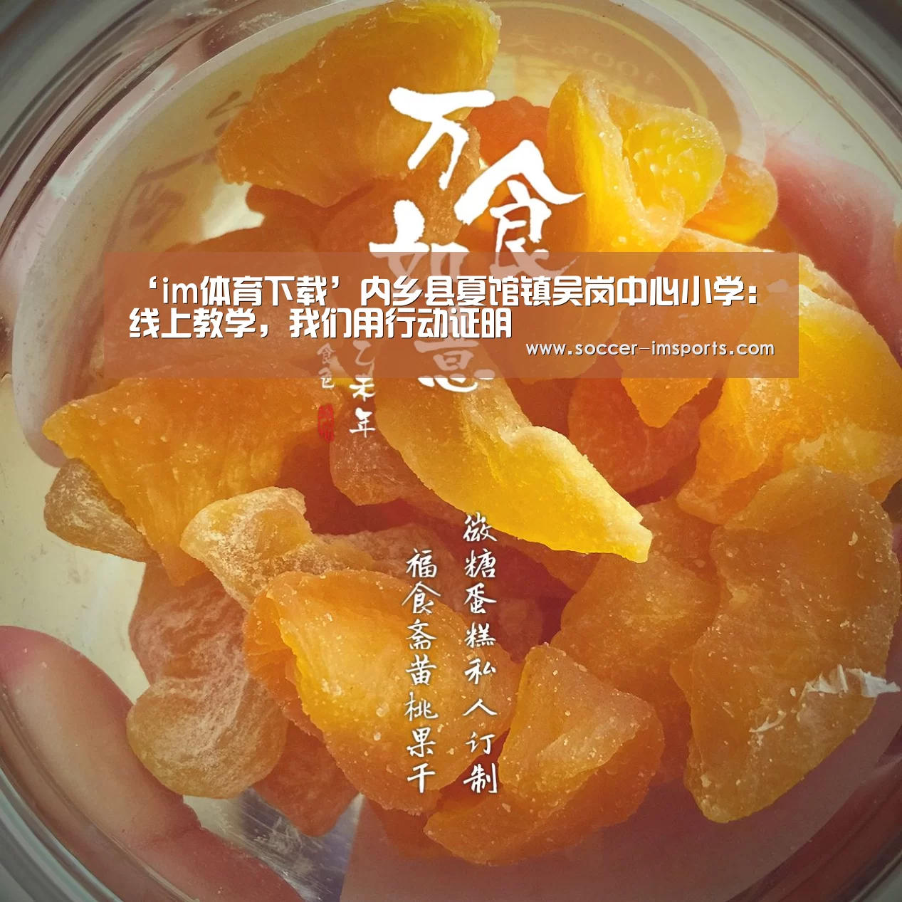 ‘im体育下载’内乡县夏馆镇吴岗中心小学:线上教学,我们用行动证明(图2) im体育下载