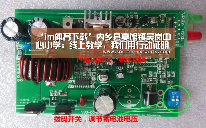 ‘im体育下载’内乡县夏馆镇吴岗中心小学:线上教学,我们用行动证明(图3) im体育官网