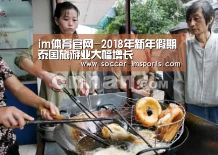 im体育官网-2018年新年假期泰国旅游业大幅增长(图1) im体育下载